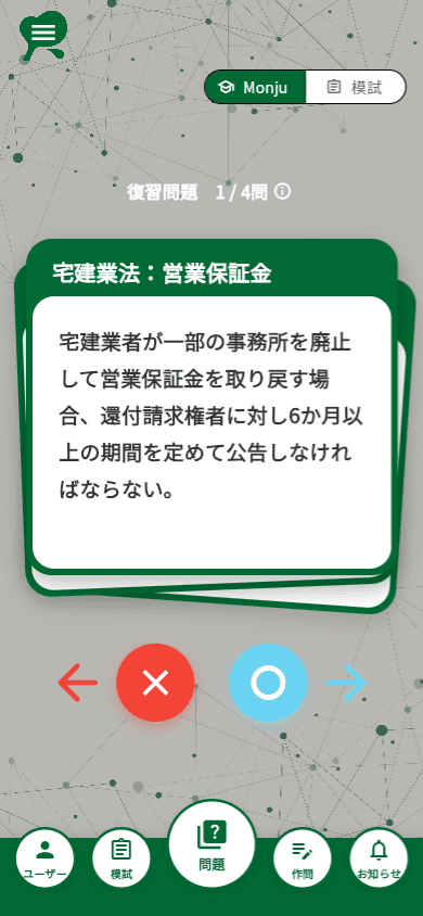 アプリ画面: ○×一問一答